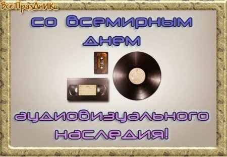 27 Всемирный день аудиовизуального наследия