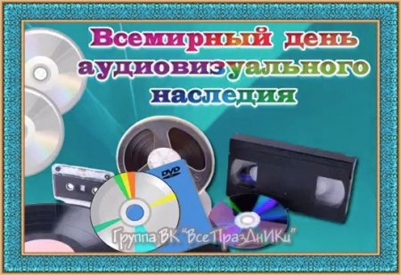 27 Октября день аудиовизуального наследия - картинки с надписью