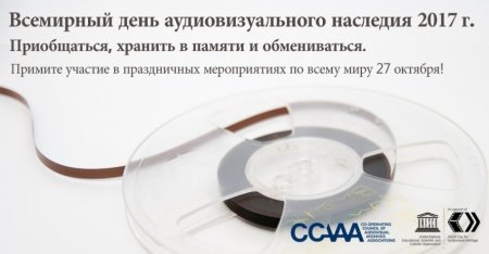 День аудиовизуального наследия 27 октября