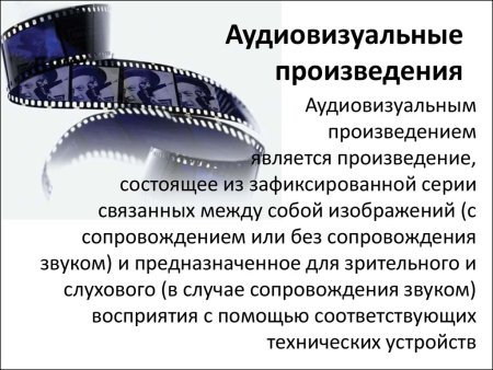 Аудиовизуальное произведение
