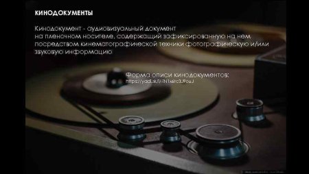 Аудиовизуальные документы