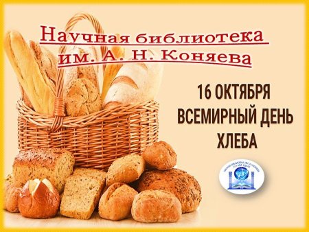 16 Октября Всемирный день хлеба