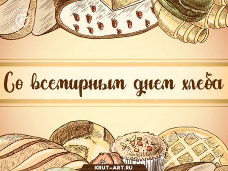 Всемирный день хлеба открытки