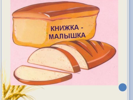 Мини книжка про хлеб