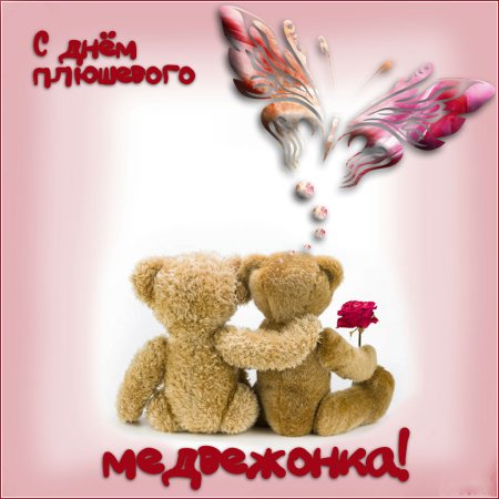 День плюшевого мишки 27 октября