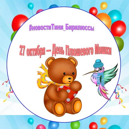 День плюшевого мишки