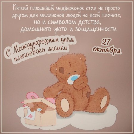 Международный день плюшевого мишки