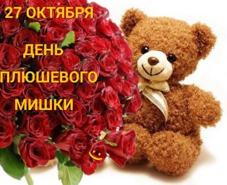 День плюшевого мишки