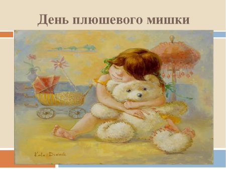 День плюшевого мишки 27 октября