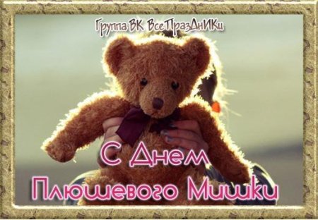 Всемирный день плюшевого мишки