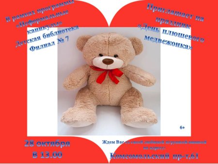 Международный день плюшевого мишки