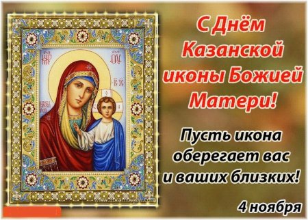 Икона Казанской Божьей матери праздник 4.11