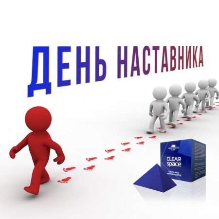 День наставничества