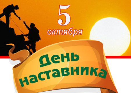 День наставничества