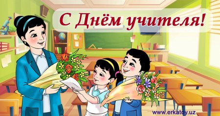 С днем учителя и наставника