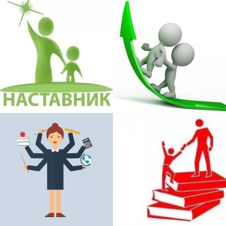 Учитель наставник