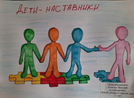 Дети наставники
