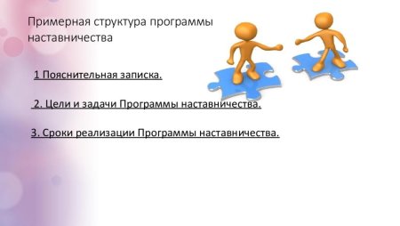 Программа наставничества