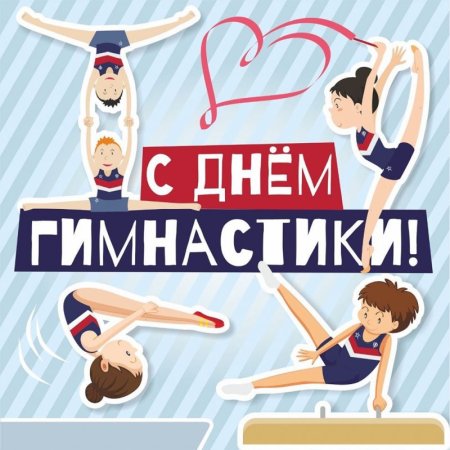 Всемирный день гимнастики