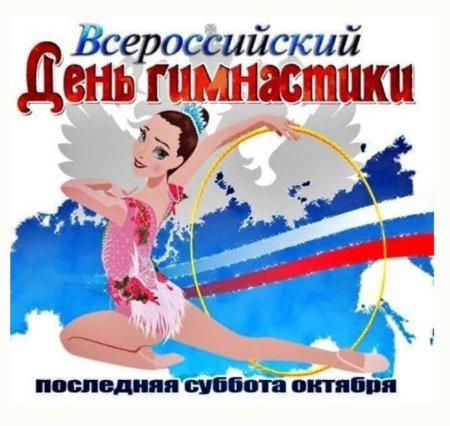 Всероссийский день гимнастики