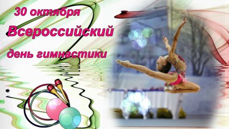 Сценарий день гимнастики