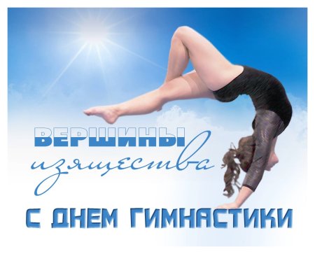 С днем гимнастики поздравление