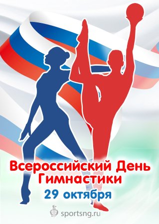 С днем гимнастики