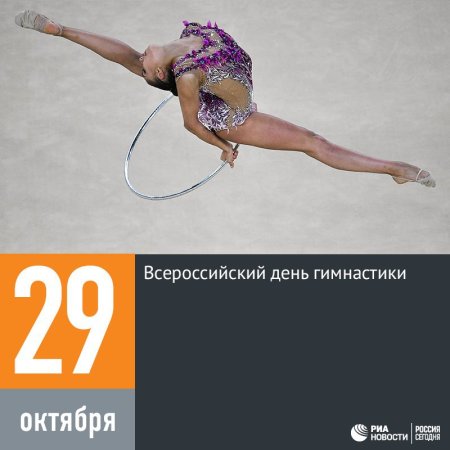 Всероссийский день гимнастики