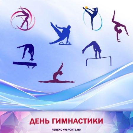 Всероссийский день гимнастики