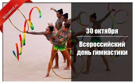 День гимнасток какого числа