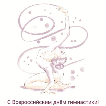 С днем гимнастики