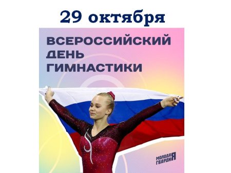 Всероссийский день гимнастики