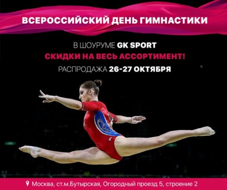 Всероссийский день гимнастики 26 октября