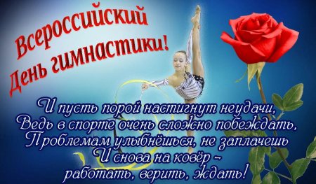 Пожелания на день гимнастики своими словами