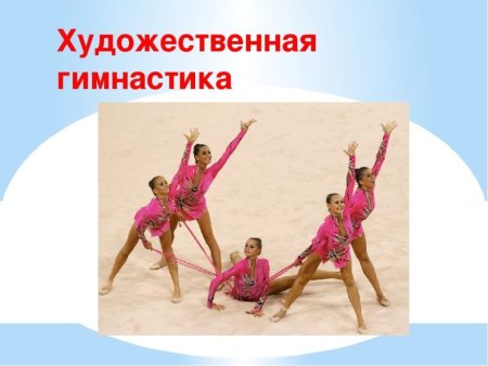 С днем гимнастики