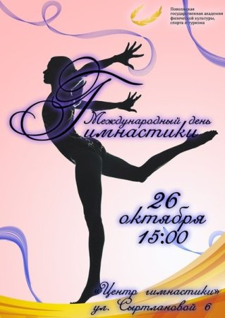 День гимнастики плакат