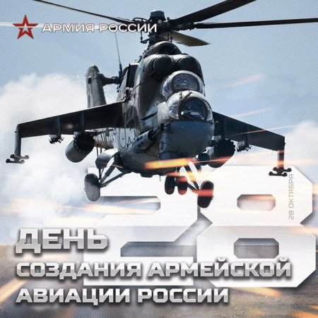 28 Октября день армейской авиации