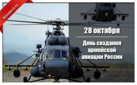День создания армейской авиации России