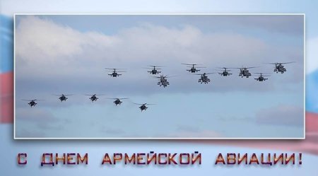 День армейской авиации