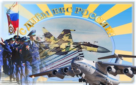 С днём ВВС России