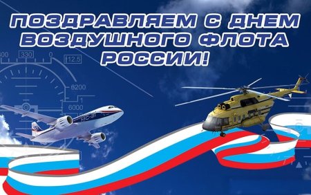 День воздушного флота России