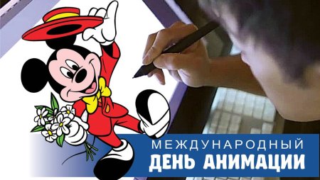 Всемирный день мультфильмов