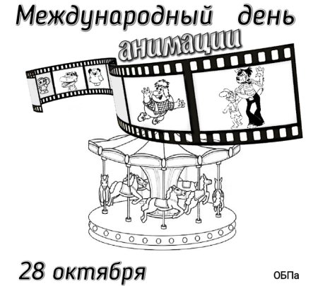 День анимации