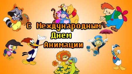 Международный день анимации мультфильмов
