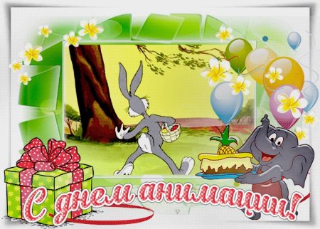 Всемирный день анимации