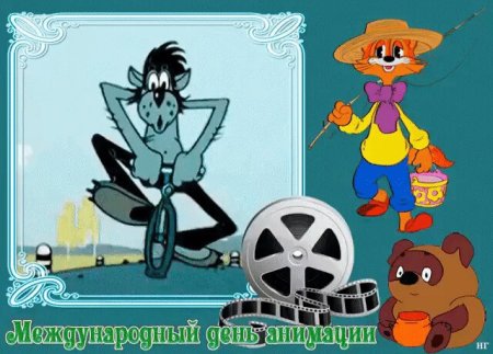 День мультипликации 28 октября