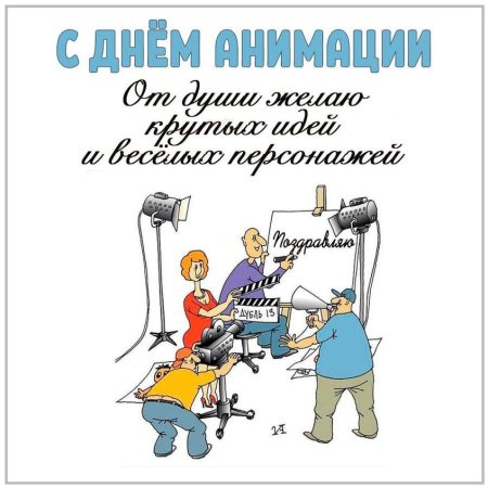 Всемирный день анимации