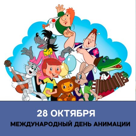 Всемирный день мультфильмов