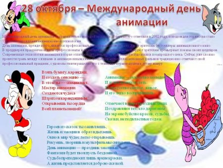 Международный день анимации