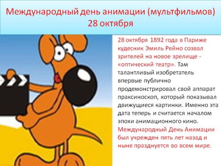 28 Октября день мультфильмов